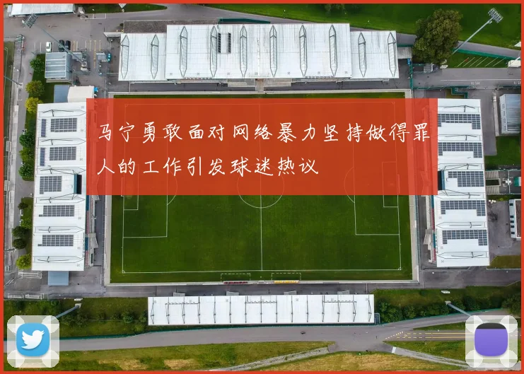 马宁勇敢面对网络暴力坚持做得罪人的工作引发球迷热议