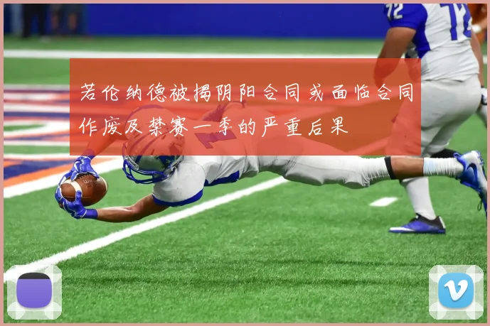 若伦纳德被揭阴阳合同或面临合同作废及禁赛一季的严重后果