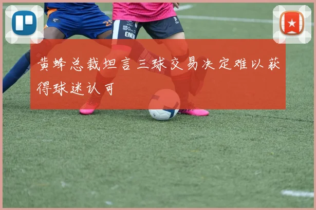黄蜂总裁坦言三球交易决定难以获得球迷认可