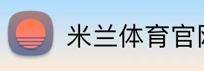 米兰体育官网登录界面 logo
